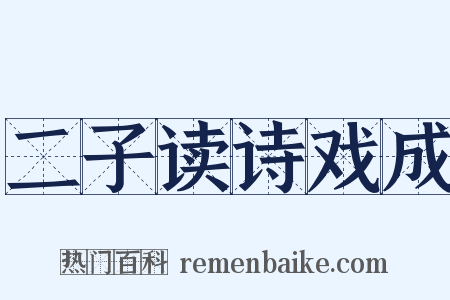 二子读诗戏成是什么意思的图片